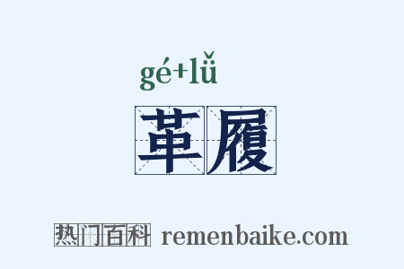 革履是什么意思的图片